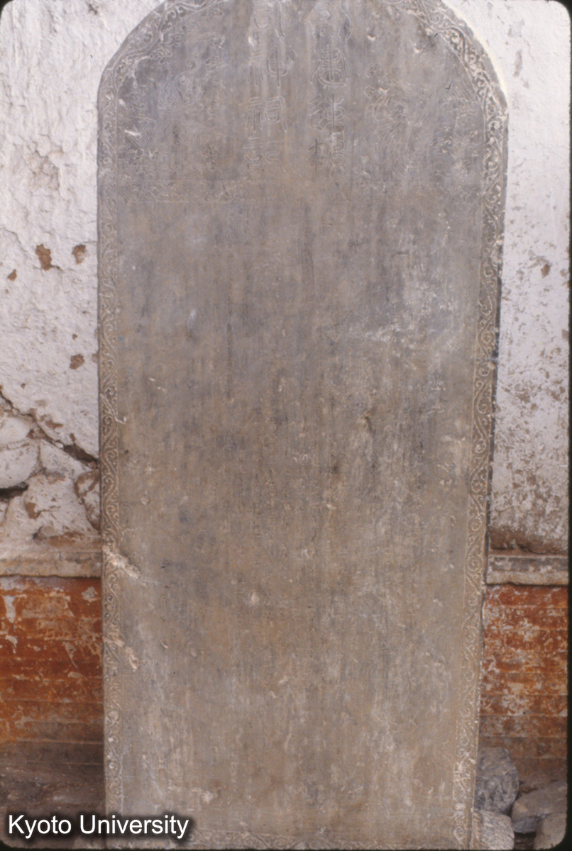 603_剏建東岳速報司神祠記 明永楽甲申2（1404） (1)