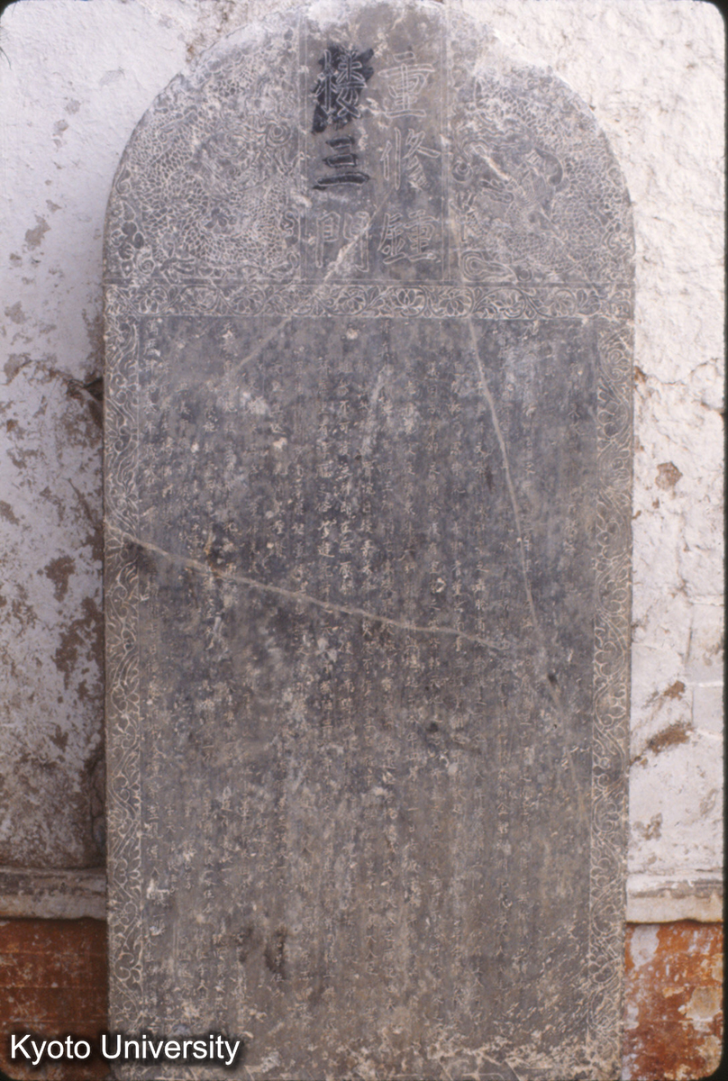 605_重修鐘楼三門記 明 万暦43（1615） (1)