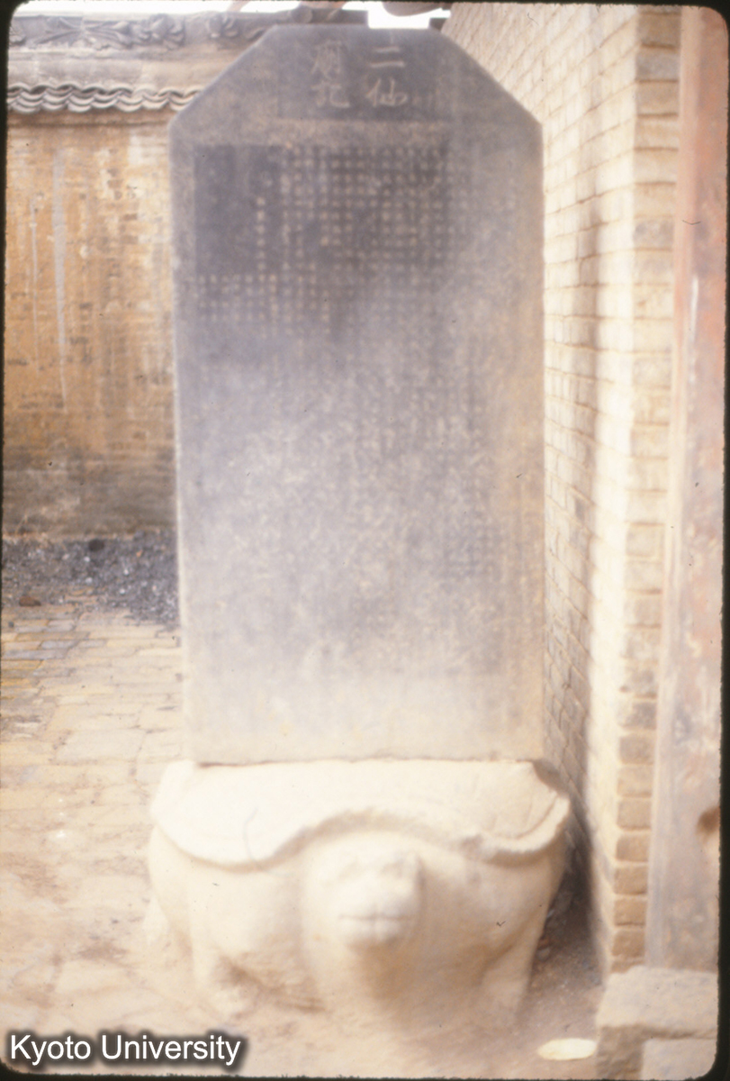 707_新修 二仙廟記 北宋 政和7（1118） (1)