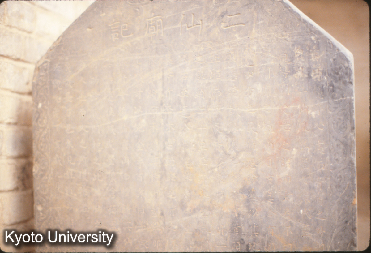 716_二仙廟記 大観元年（1107） (1)