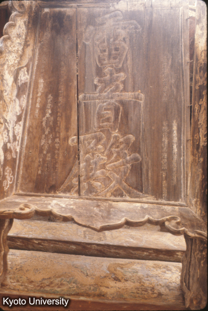 797_崇寿寺雷音殿匾額 大元至正二年（1342） 歳在壬午 (1)