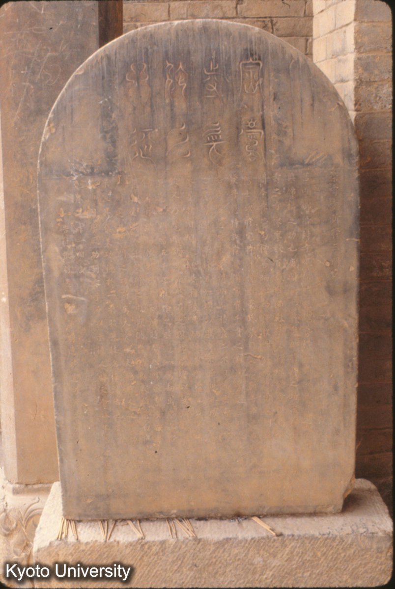 800_崇寿寺新修三門記 金元会8（1129） (1)