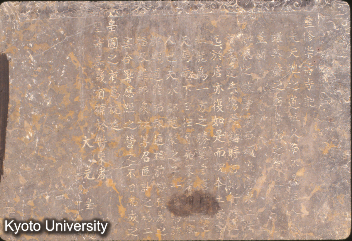 825_重修 崇寿寺碑記 元･皇慶元（1312）_〇 (1)