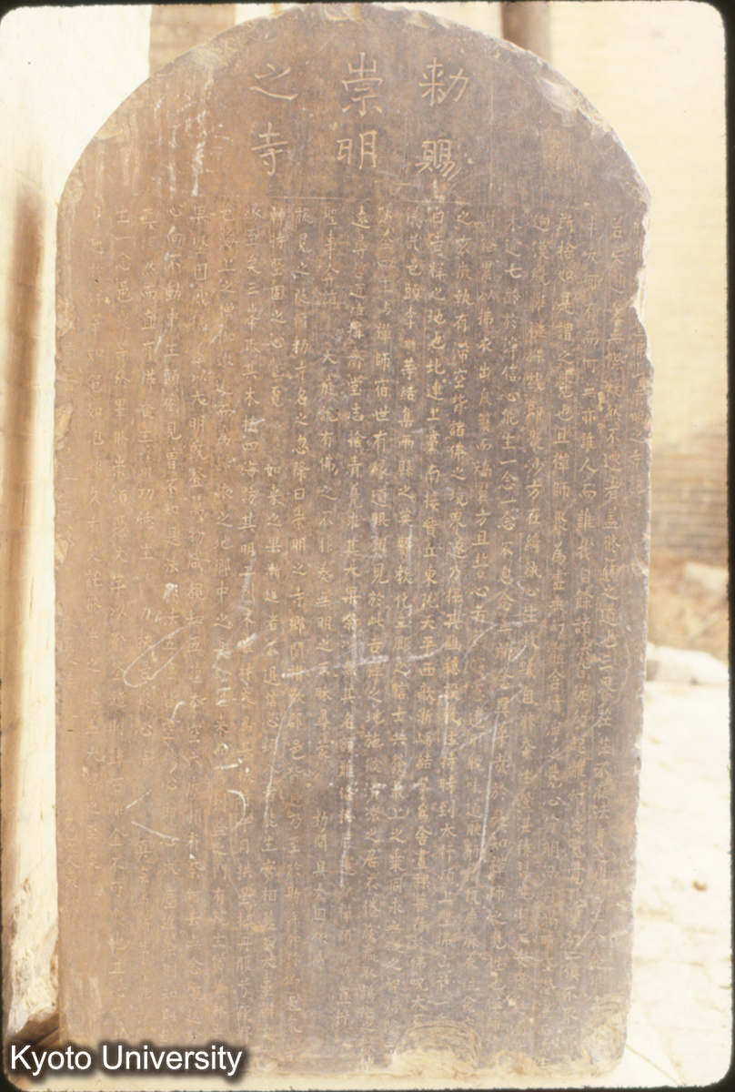 903_剏修□□聖仏山崇明之寺記 宋淳化2（971）_〇 (1)