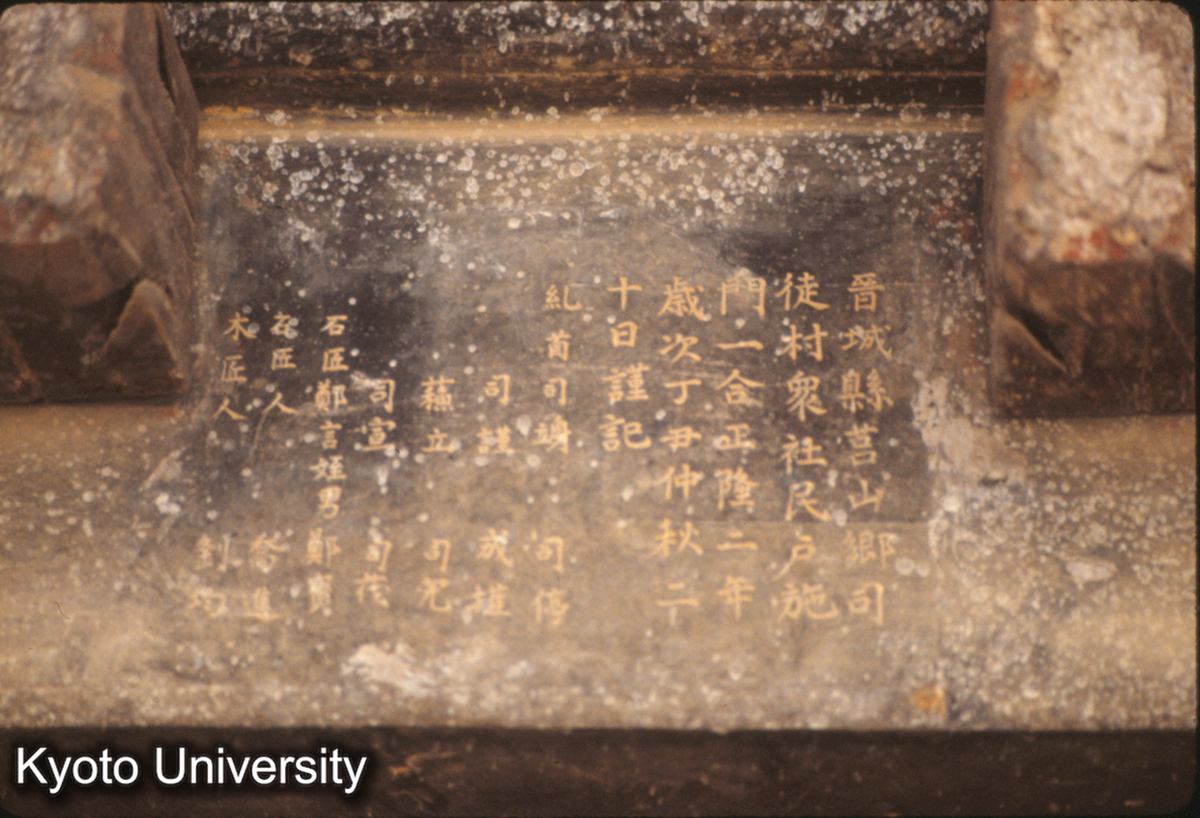 940_二仙廟中殿 門額題刻 金 正隆2（1156） (1)