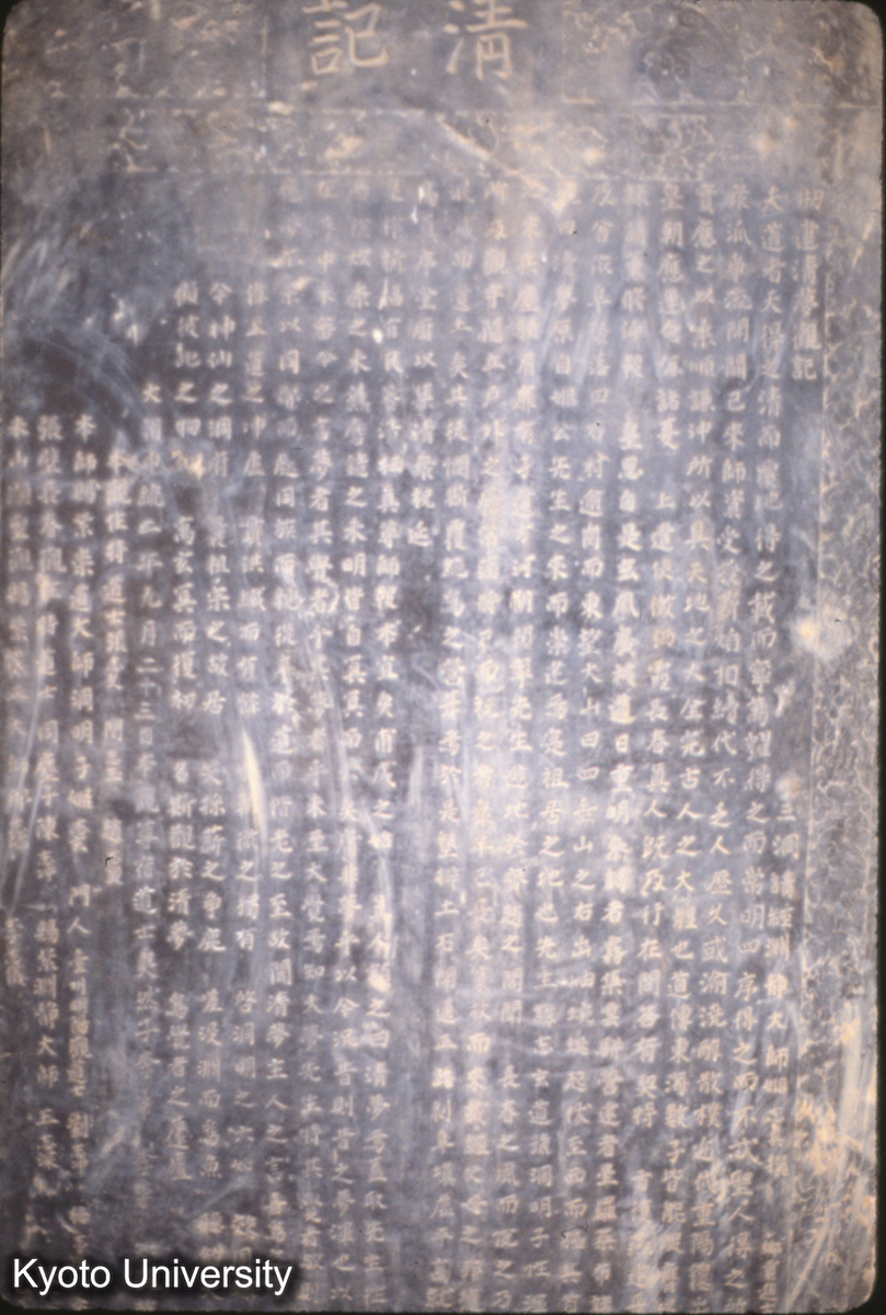 1130_清夢観 元中統2（1261） (1)