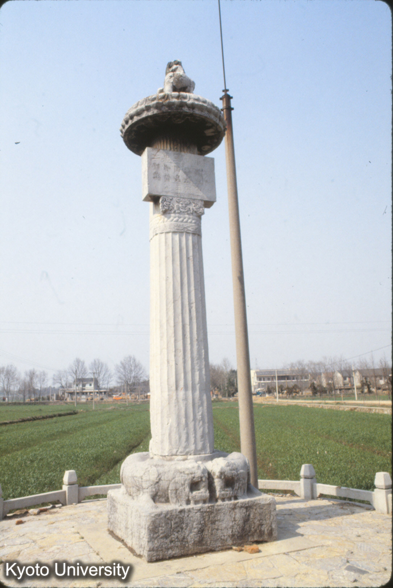 1804_梁・蕭景墓 華表 普通4（525）卒 (1)