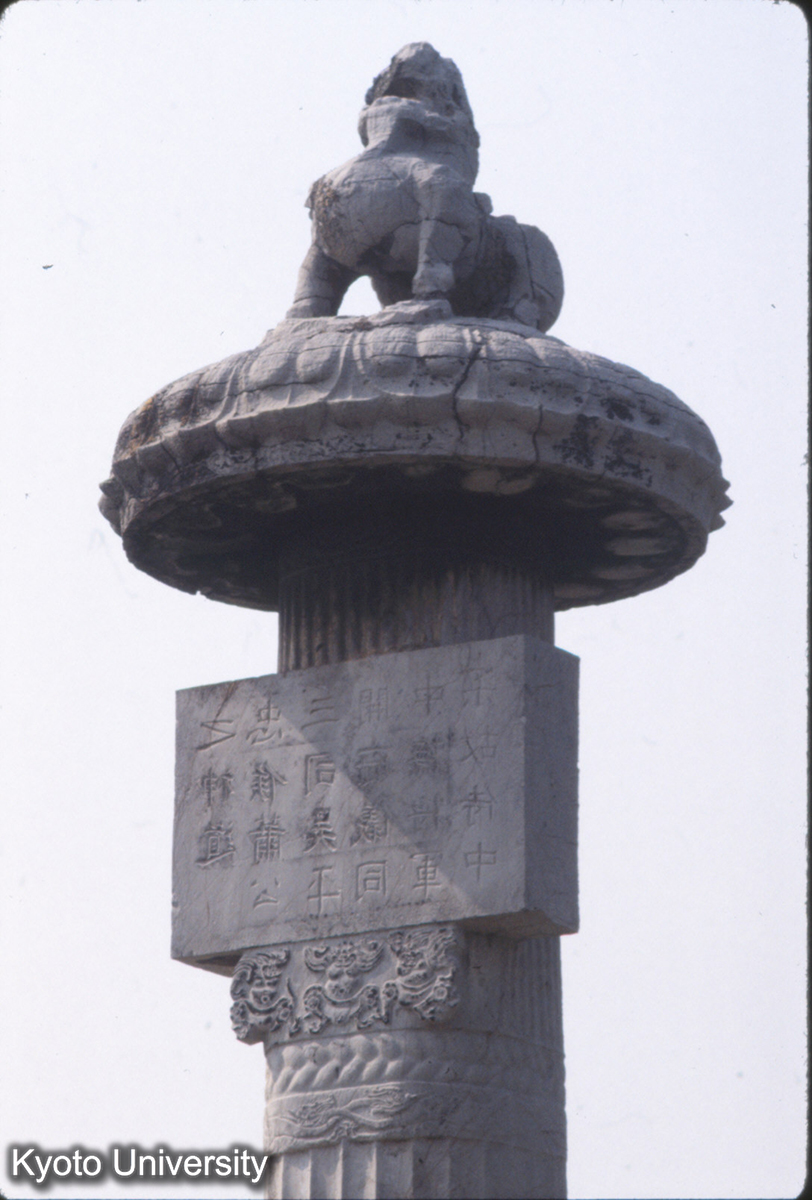 1808_梁呉平忠侯蕭景墓 華表 (1)