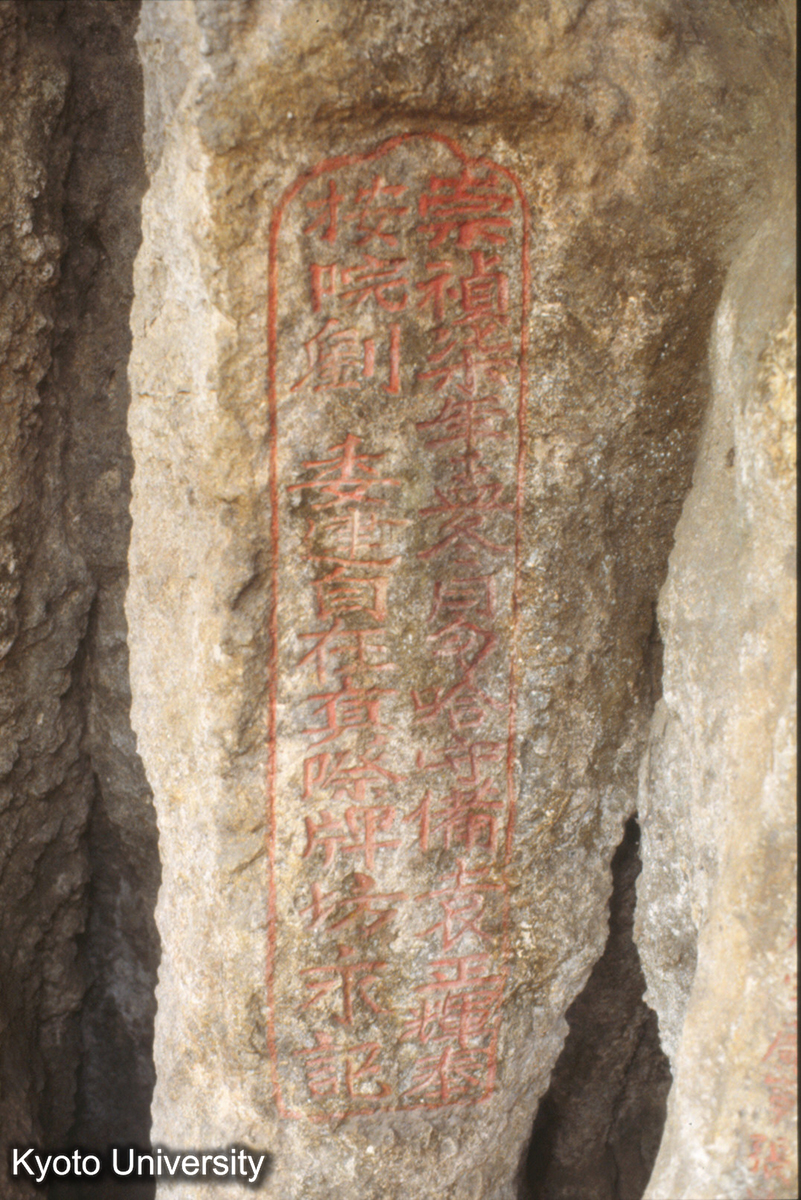 1365_飛雲岩 崇禎 (1)