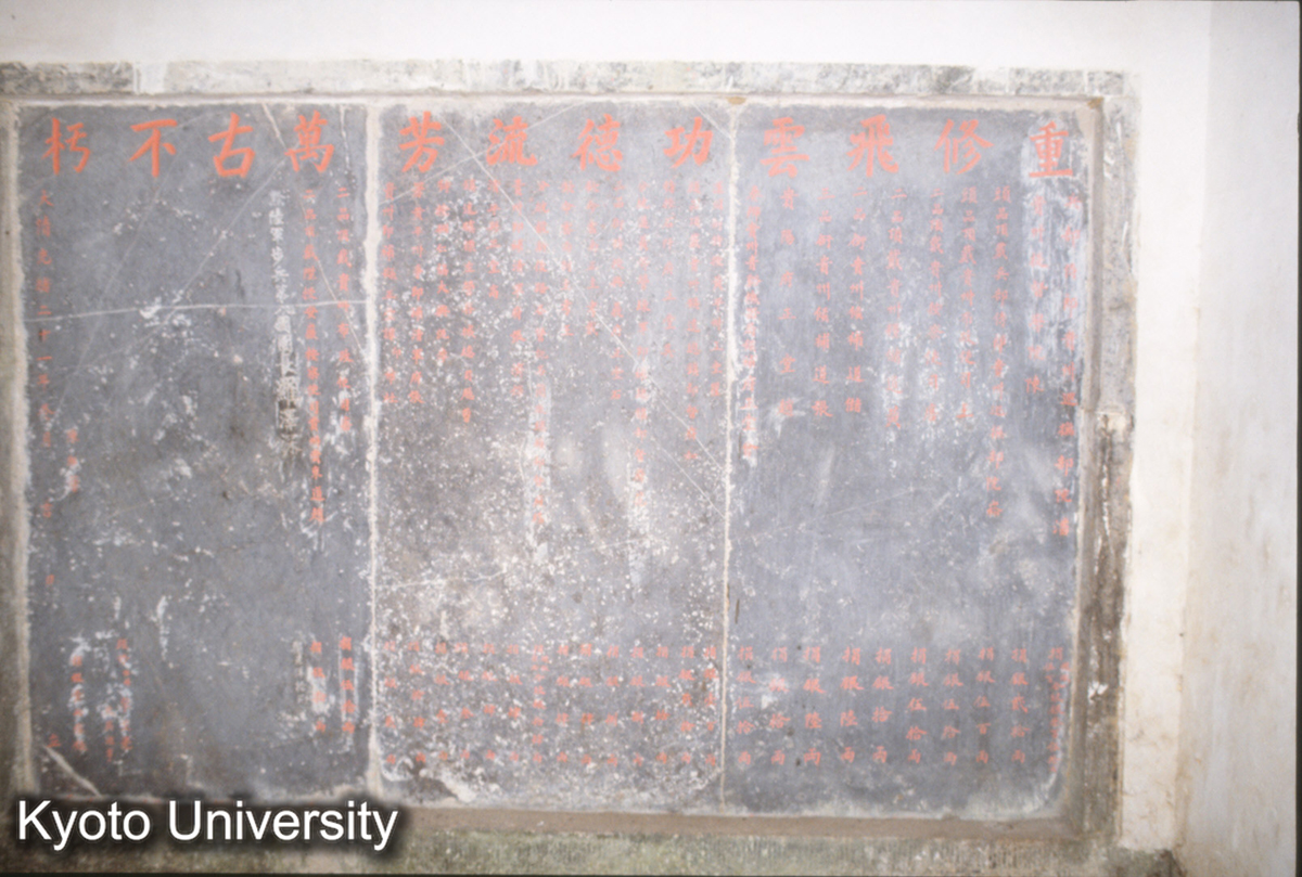 1367_飛雲岩 重修碑 光緒21 (1)