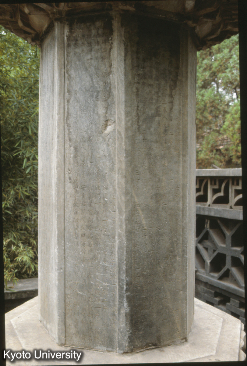 383_雲居寺 南塔下 経幢 続秘蔵石経塔記 遼天慶8年（1118） (1)