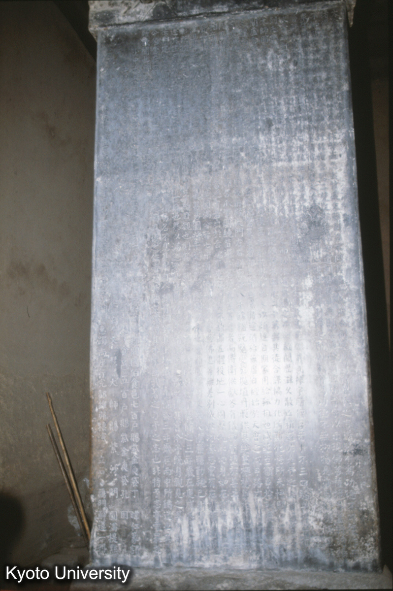 742_善化寺三聖殿 碑 金 大定16 大善恩寺重修大殿記 (1)