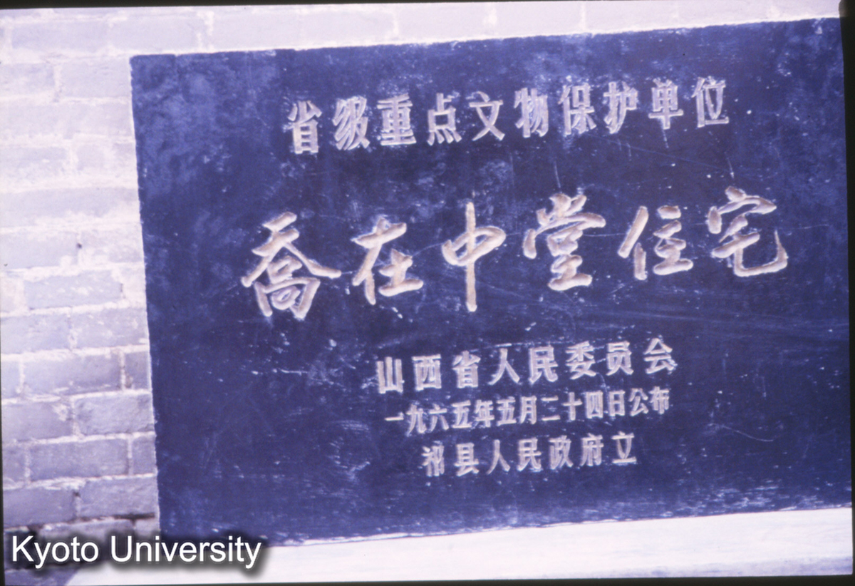 972_祁県 喬家大院 (1)