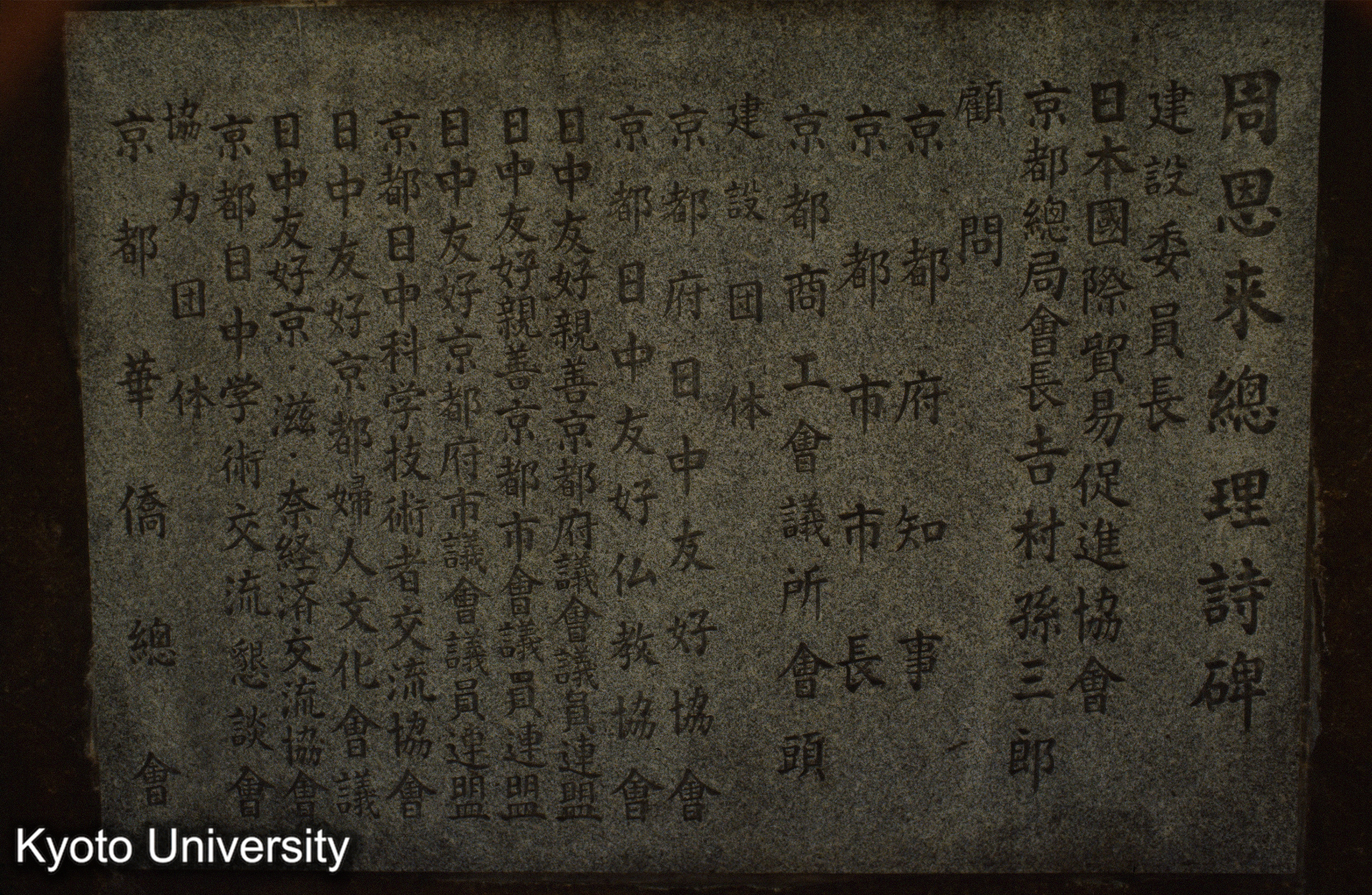 嵐山 周総理詩碑 (1)