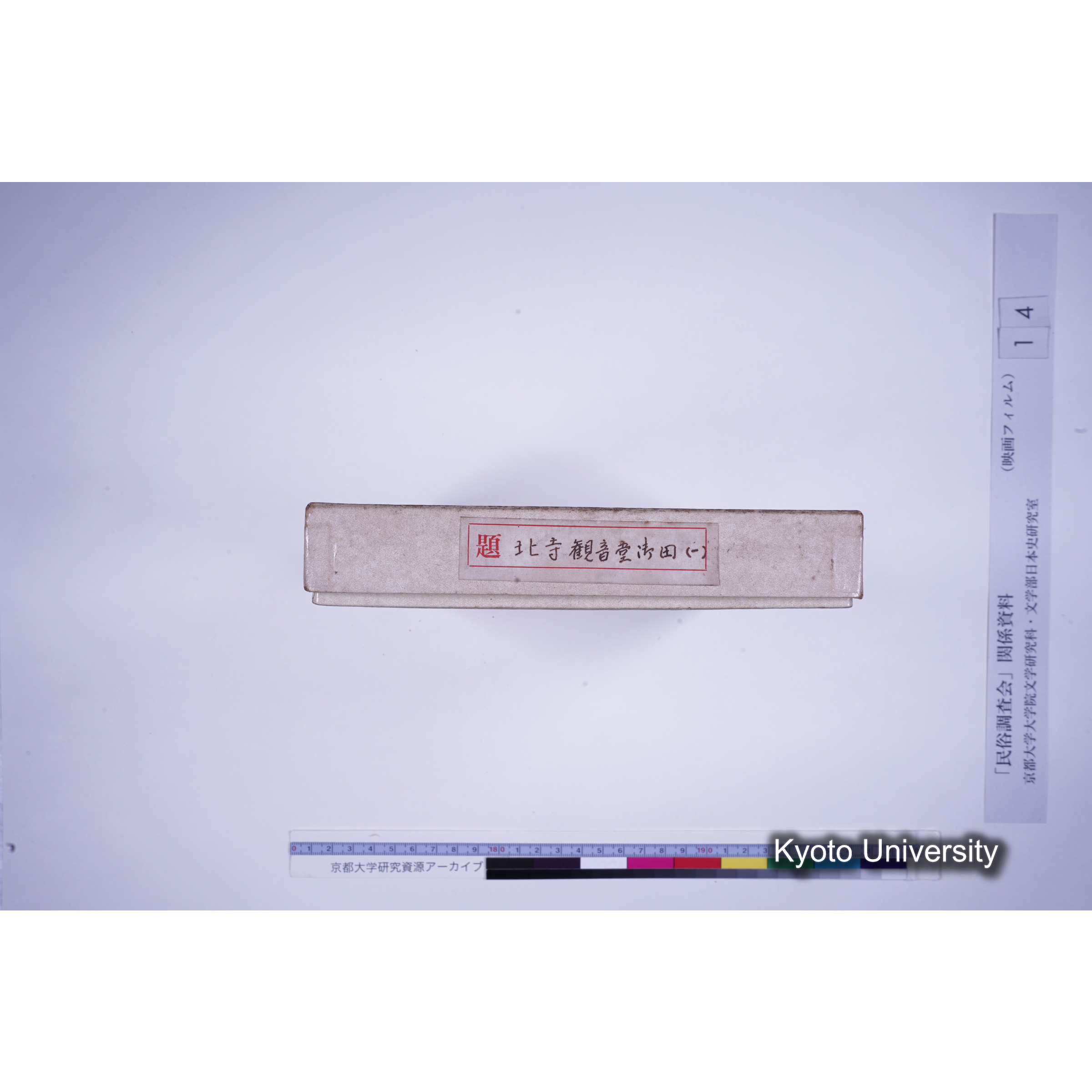 [11-1, 和歌山県伊都郡] 北寺観音堂御田（一）. [映像あり.] (6)