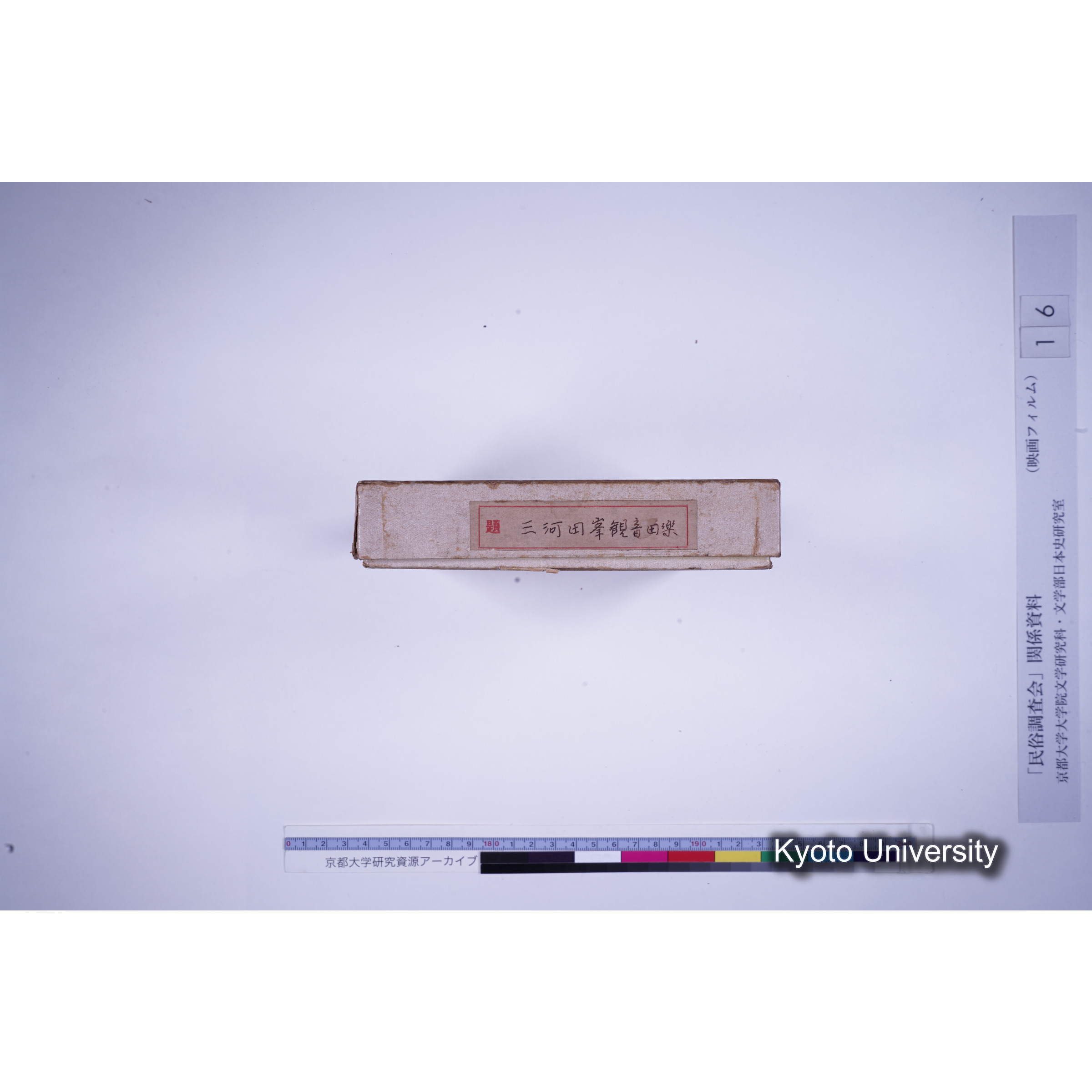 [14, 愛知県南設楽郡] 三河田峯観音堂田楽. (3)