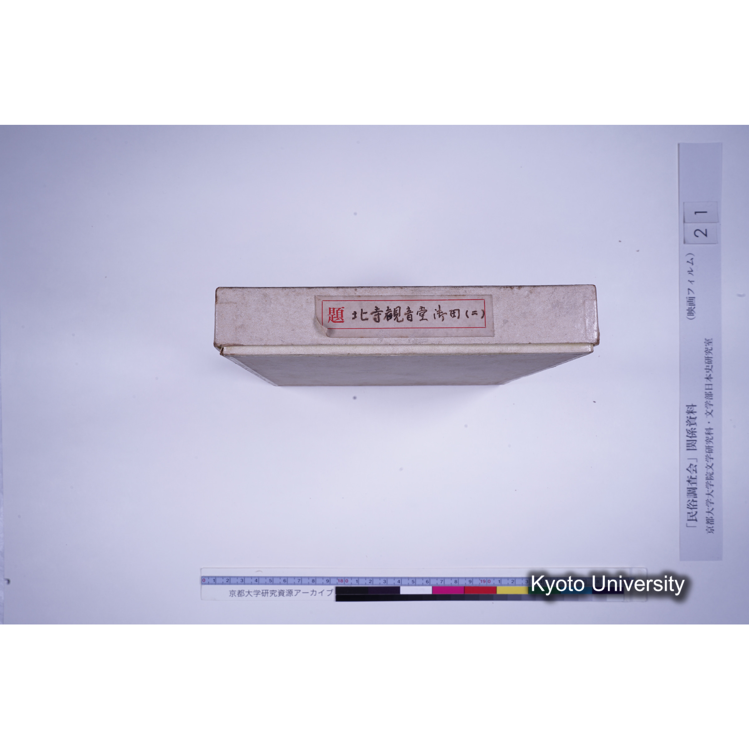 [11-2, 和歌山県伊都郡] 北寺観音堂御田（二）. [映像あり.] (7)