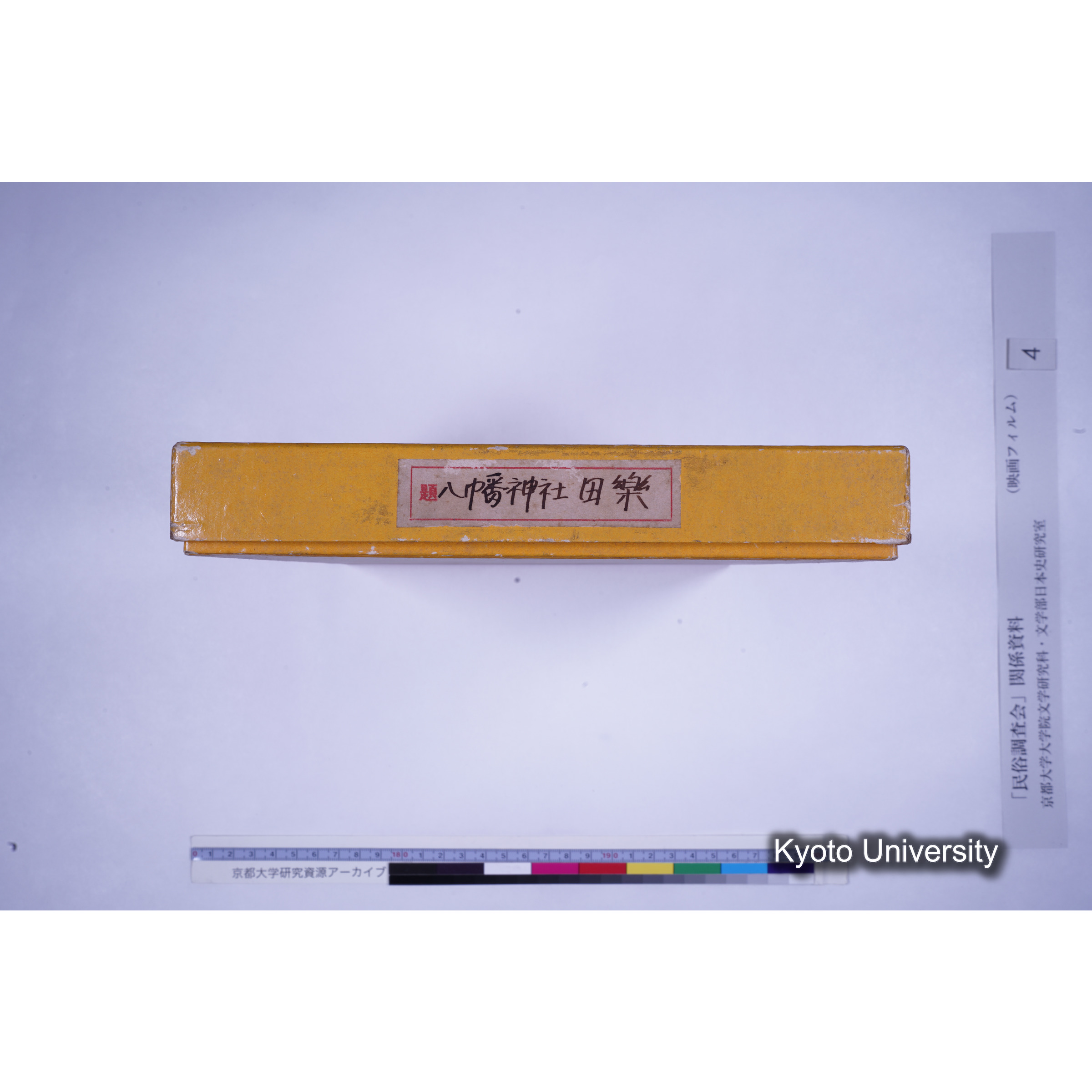 [ 2-2] 京都府天田郡 金山村上野條カミノジヨウ 八幡神社. [御勝八幡田楽, No.II.] [映像あり.] (6)