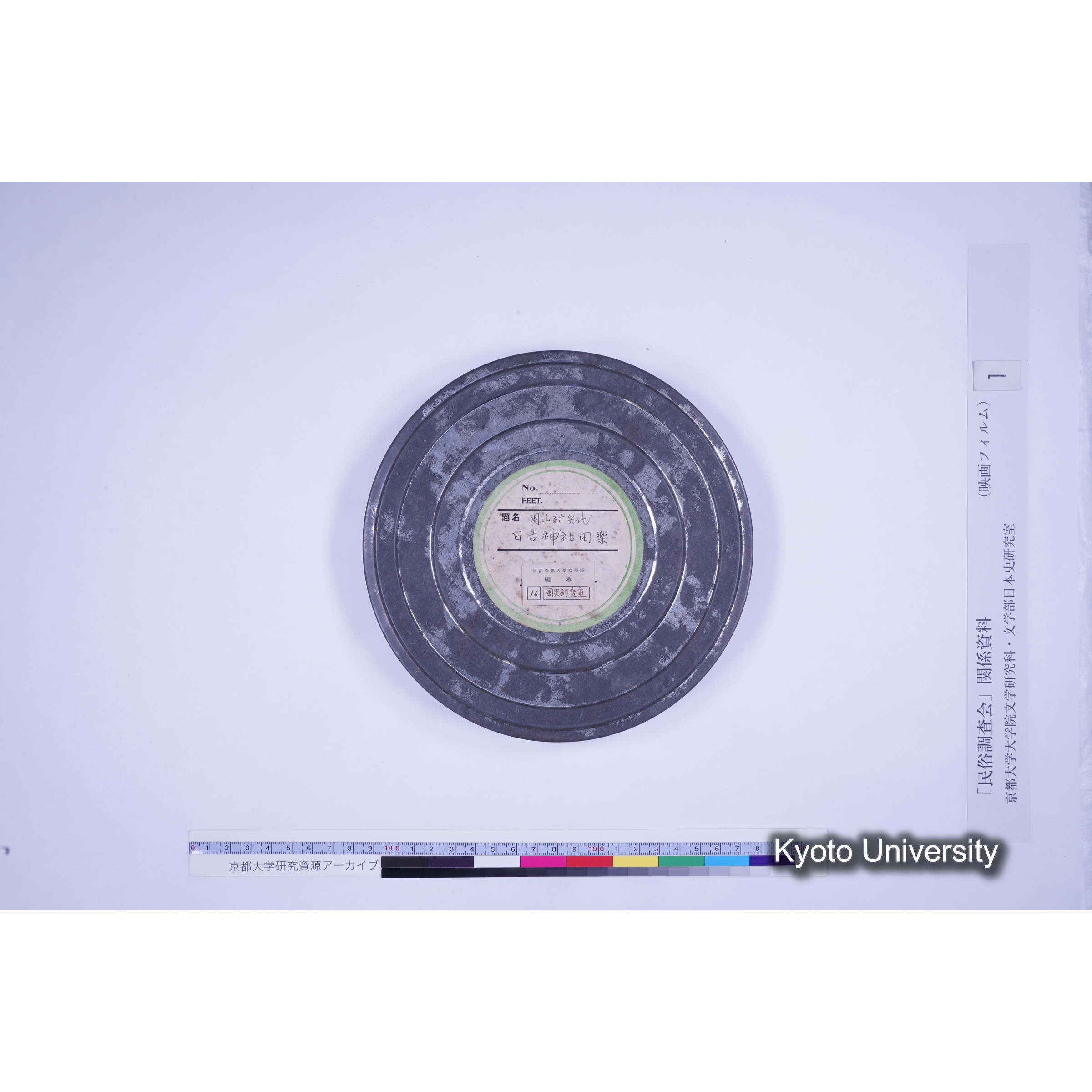 [ 1-2] 京都府北桑田郡 周山村矢代ヤシロ 日吉神社田楽. [映像あり.] (8)