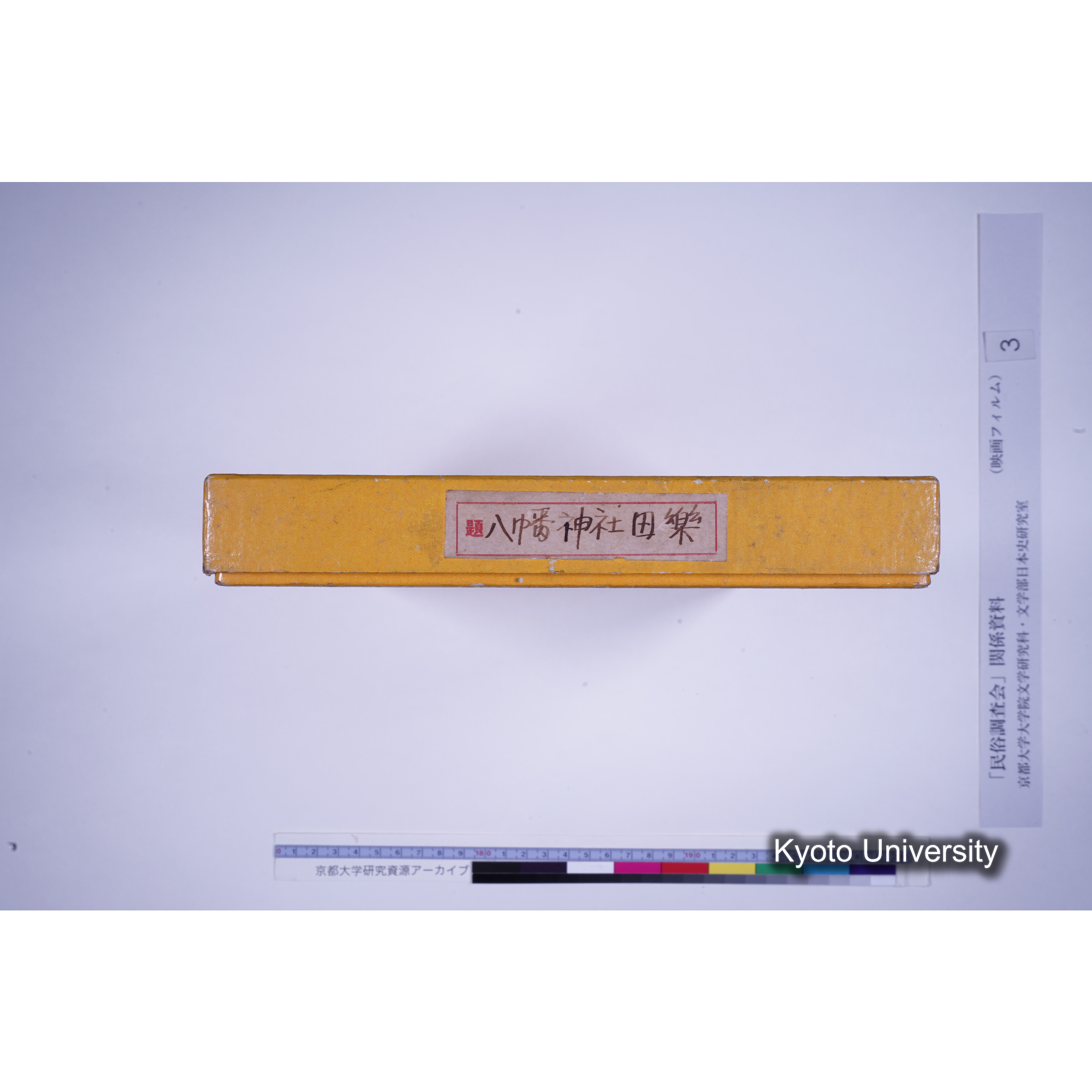 [ 2-1, 京都府天田郡金山村上野条] 御勝八幡田楽, No. I. (3)