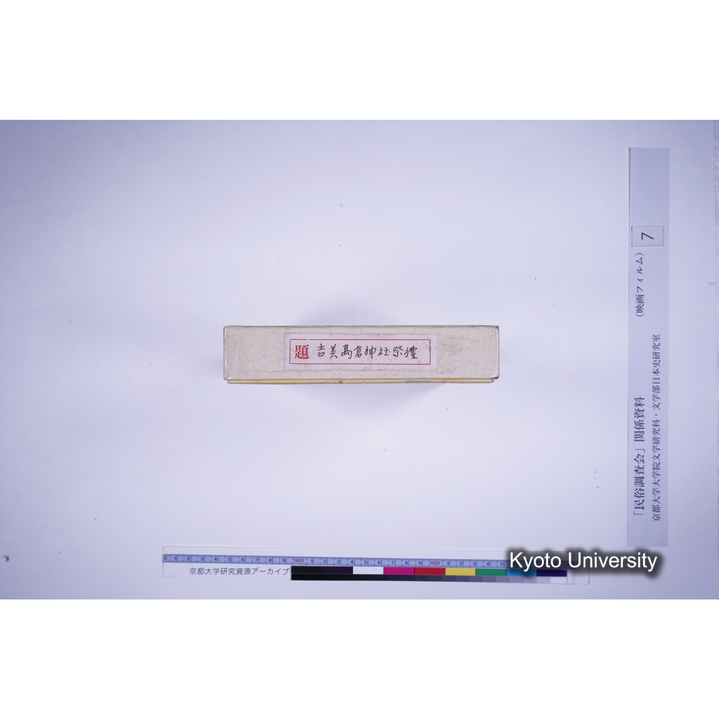 [ 4, 京都府何鹿郡] 吉美高倉神社祭礼. (3)