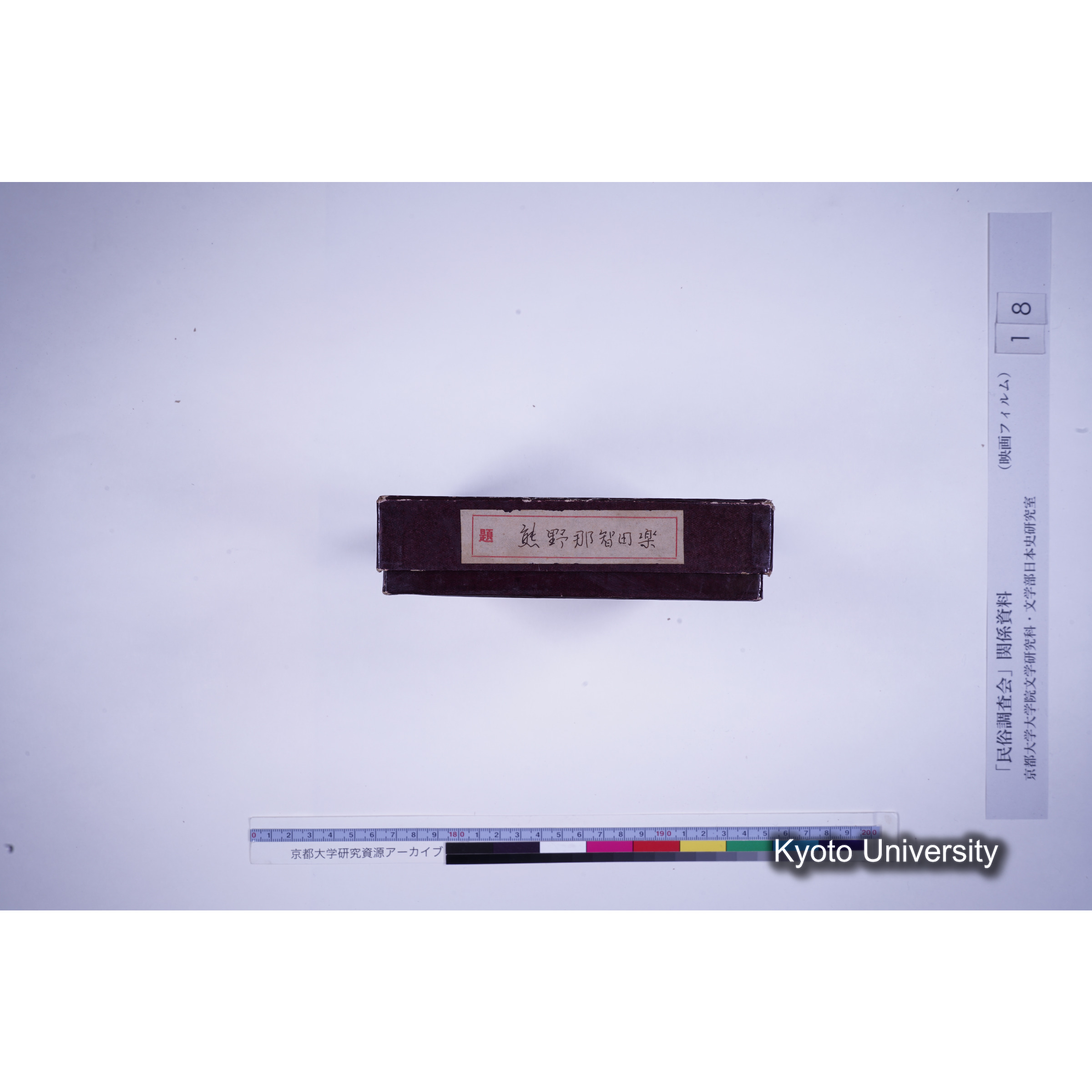 [10, 和歌山県東牟礼郡] 熊野那智田楽. (1)