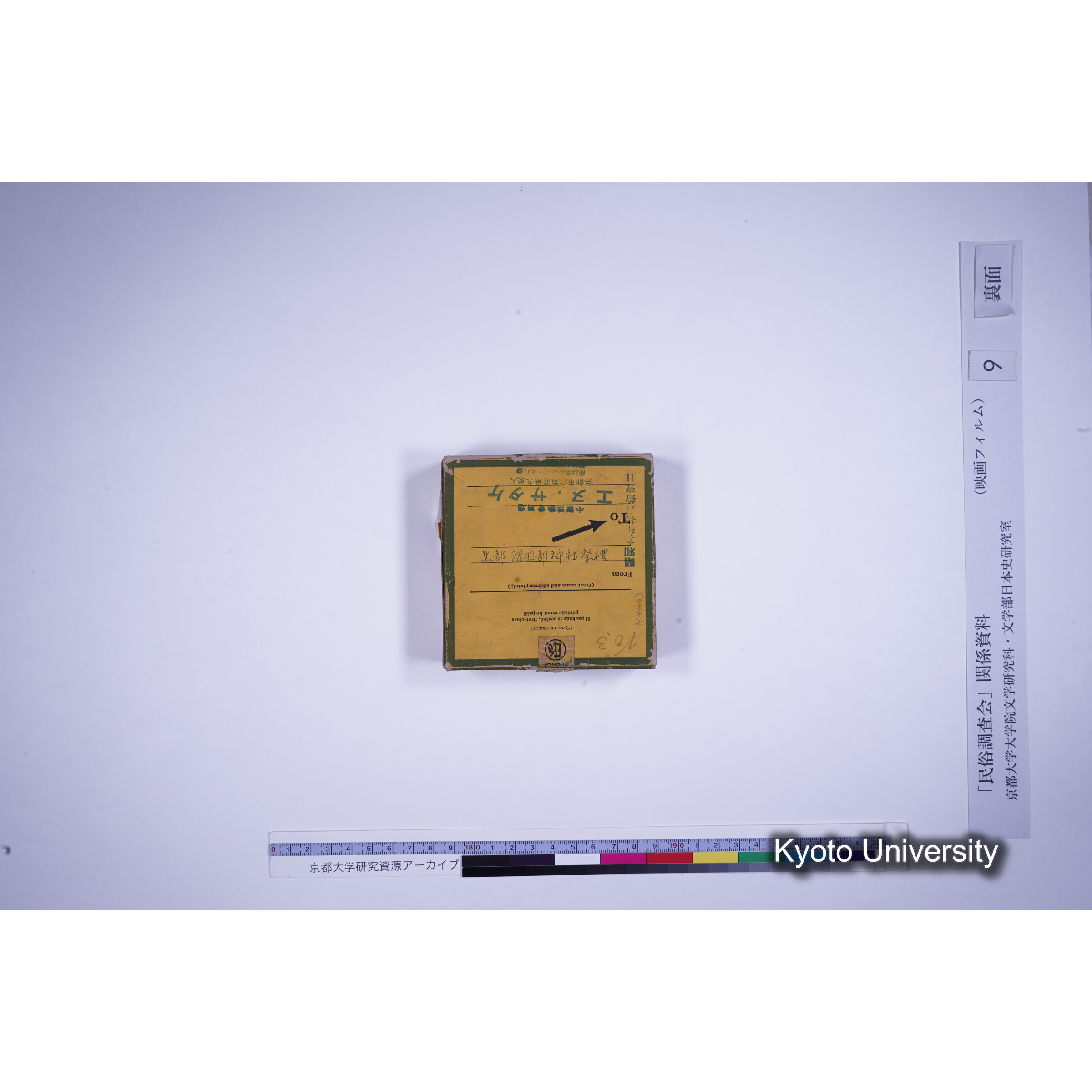 [ 5-2, 京都府竹野郡] 黒部深田部神社祭礼. [No.3, （大学の分）.] [映像あり.] (5)