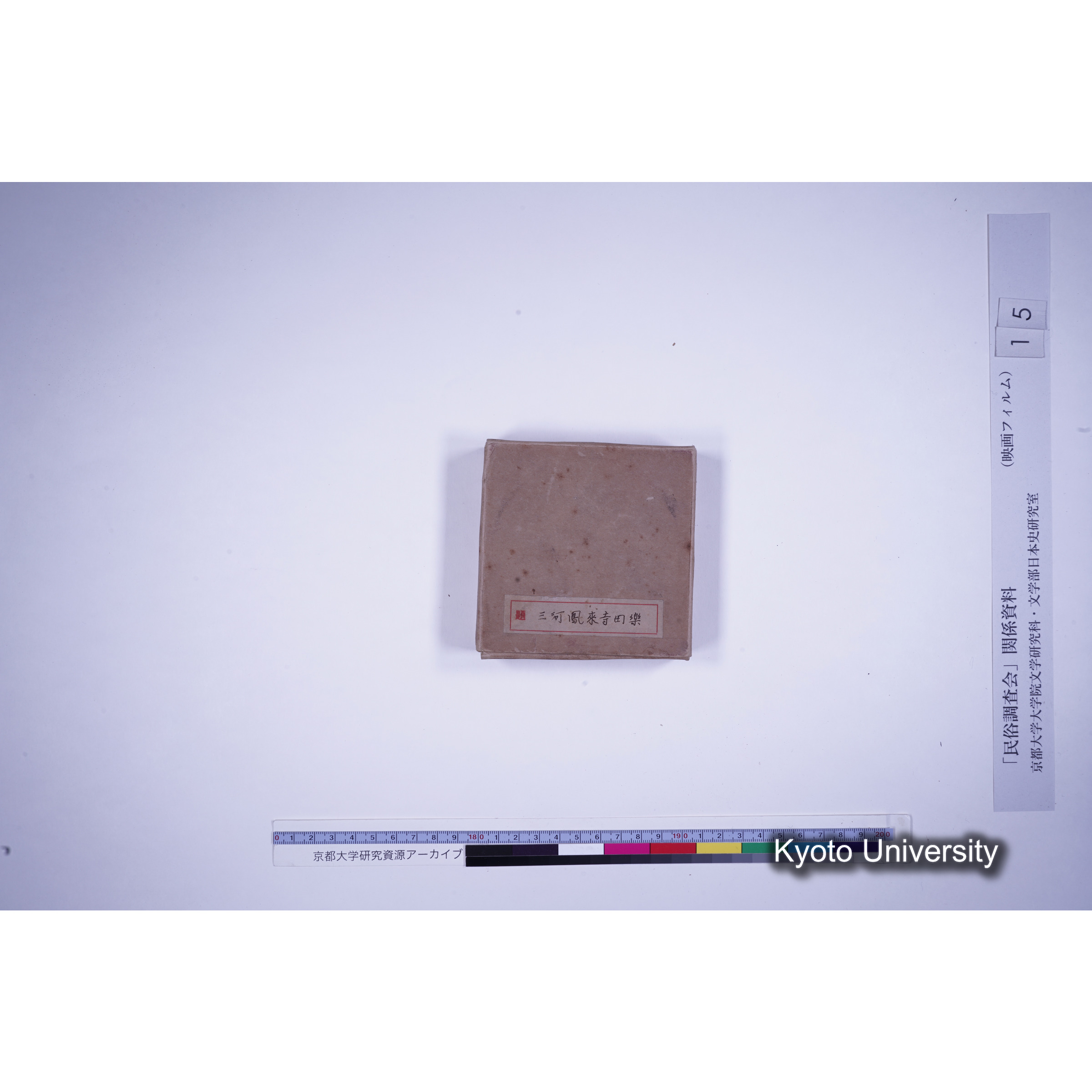 [13, 愛知県南設楽郡] 三河鳳来寺田楽. (2)