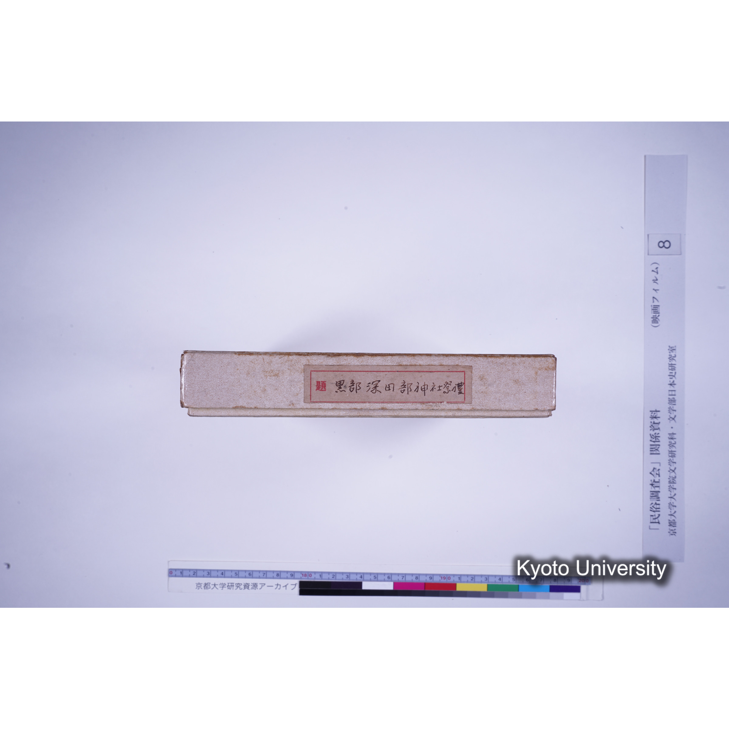 [ 5-1, 京都府竹野郡] 黒部深田部神社祭礼. [京都帝国大学文学部標本7, 国史研究室.] (3)