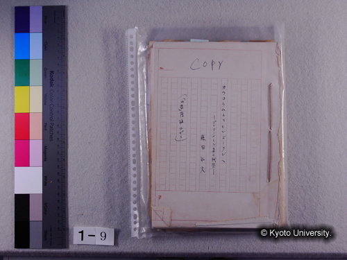 『山岳』手書き原稿等 (1)