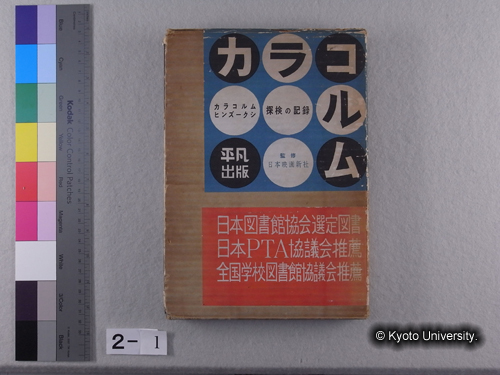 『カラコラム』，昭和31年，平凡出版． (1)