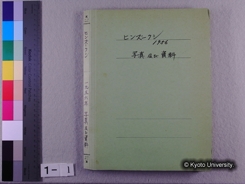 1956年ヒンズークシ探検紙焼きファイル (1)