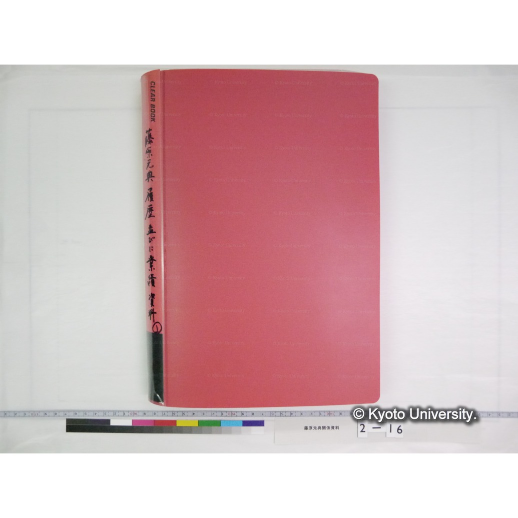 藤原元典履歴　並びに業績資料(1) (1)