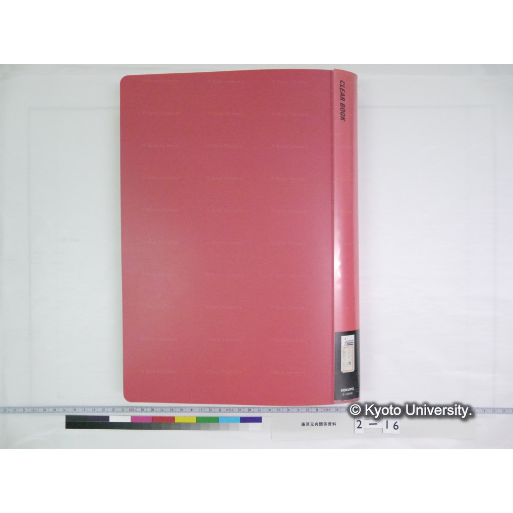 藤原元典履歴　並びに業績資料(1) (2)