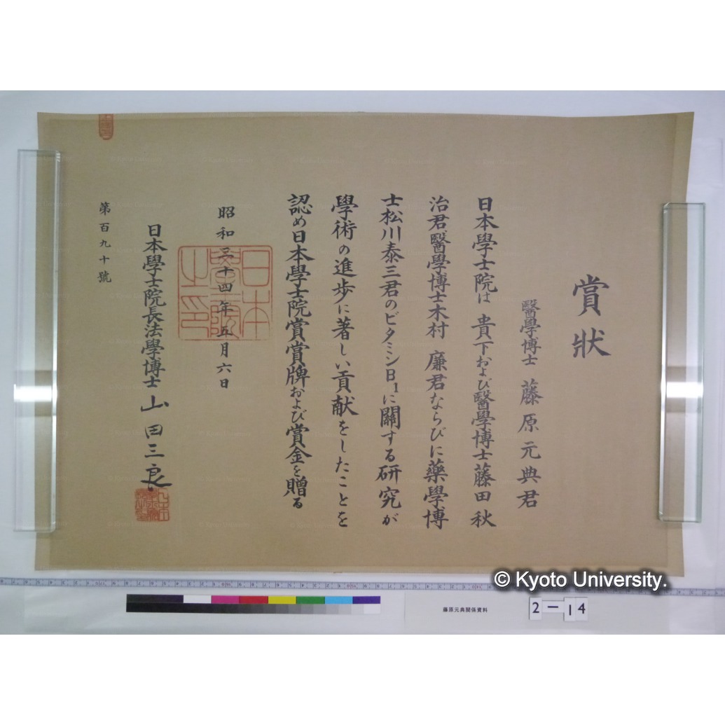 ［日本学士院賞賞状］ (1)