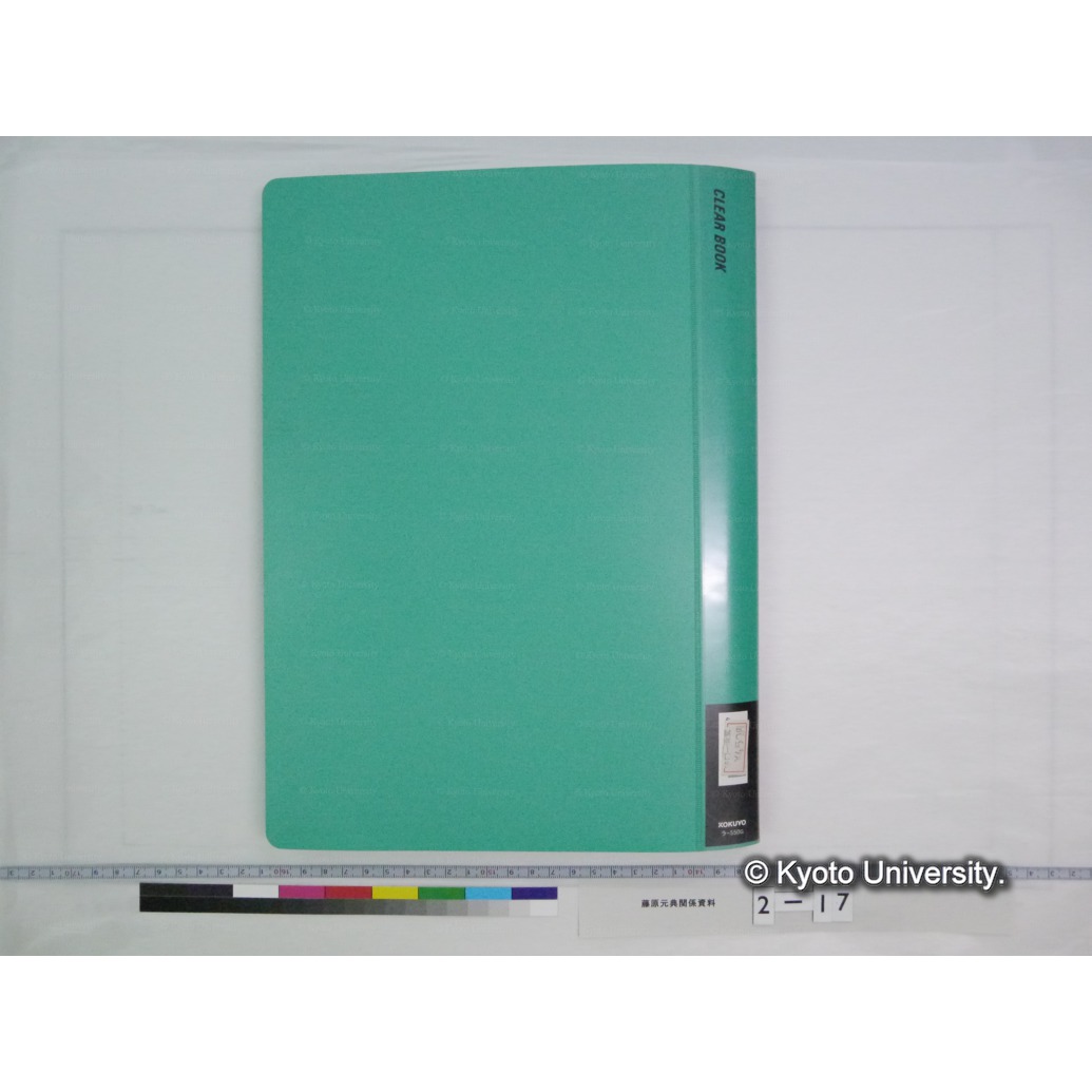 ［藤原元典履歴　並びに業績資料］(2) (2)