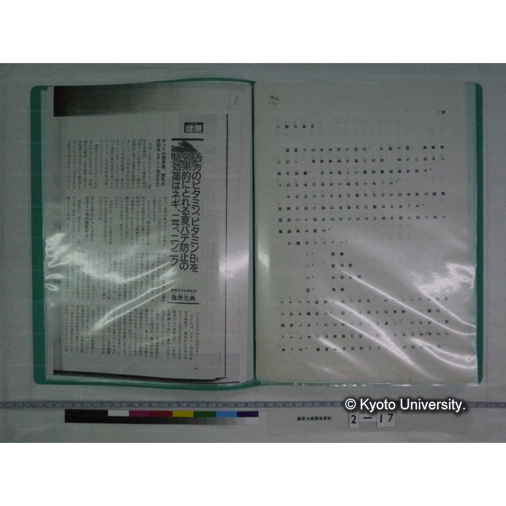 ［藤原元典履歴　並びに業績資料］(2) (3)