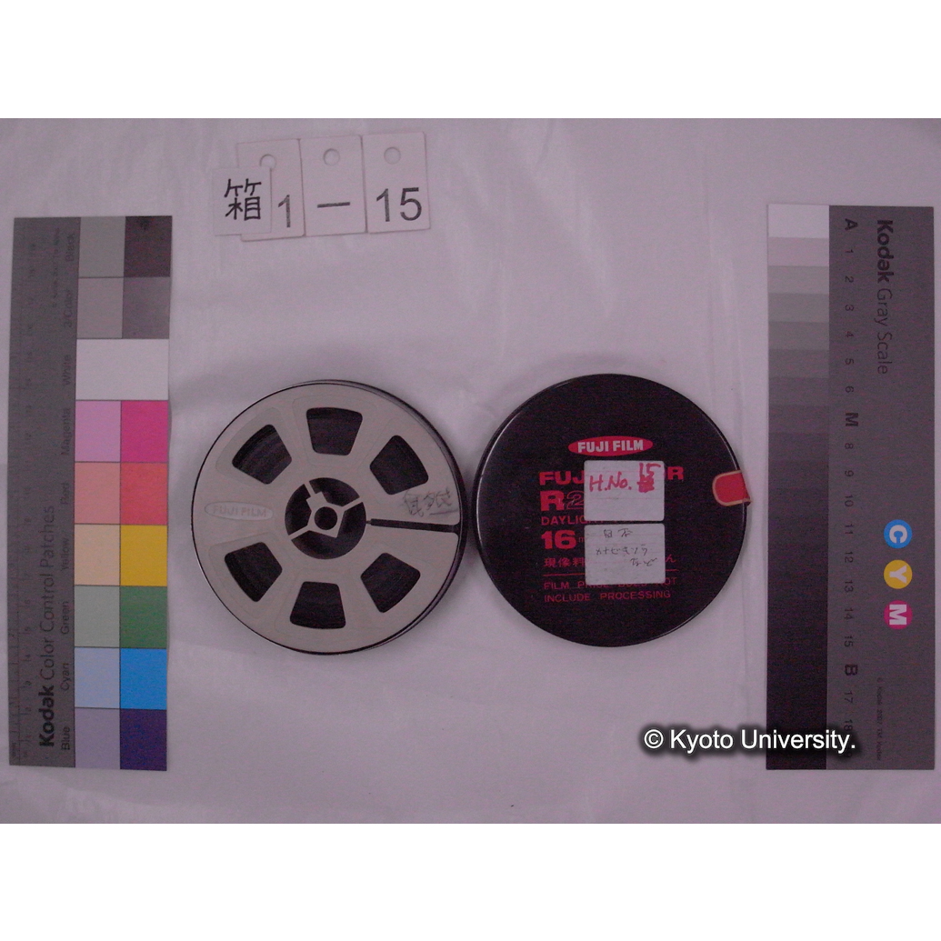 [16mm映画フィルム] 「H.No.15」自然 [高槻, 田能.] (2)