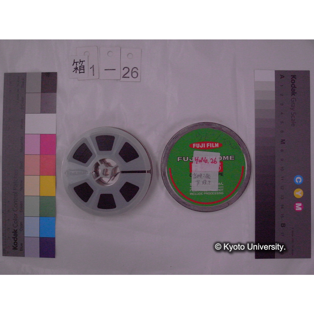 [16mm映画フィルム] 「Ho.No.26」ウドノ火入れ 1977 [高槻鵜殿葦焼き.] (2)