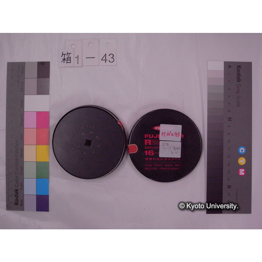 [16mm映画フィルム] 「H.No.43」「日本 アーツ資料など」 [高槻, 採石場, 採石ダンプ, 水質調査等.] (2)
