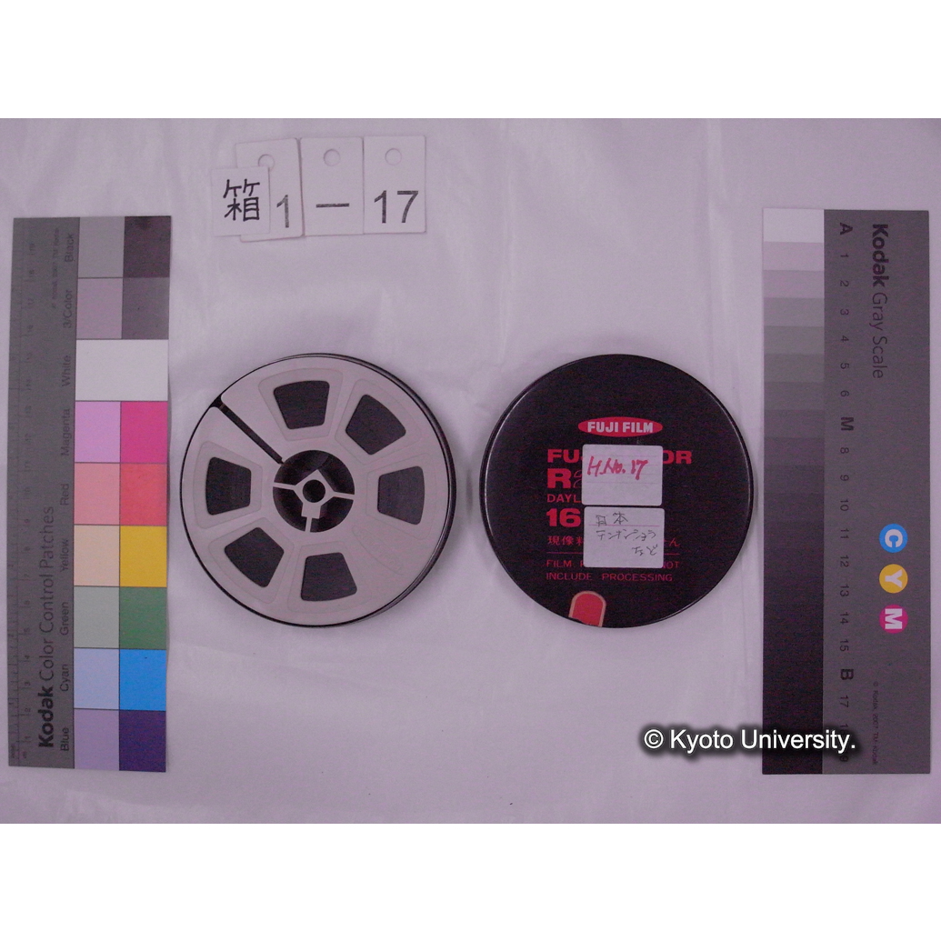 [16mm映画フィルム] 「H.No.17」「日本 テンナンショウなど」[京都芦生, 大阪高槻.] (2)