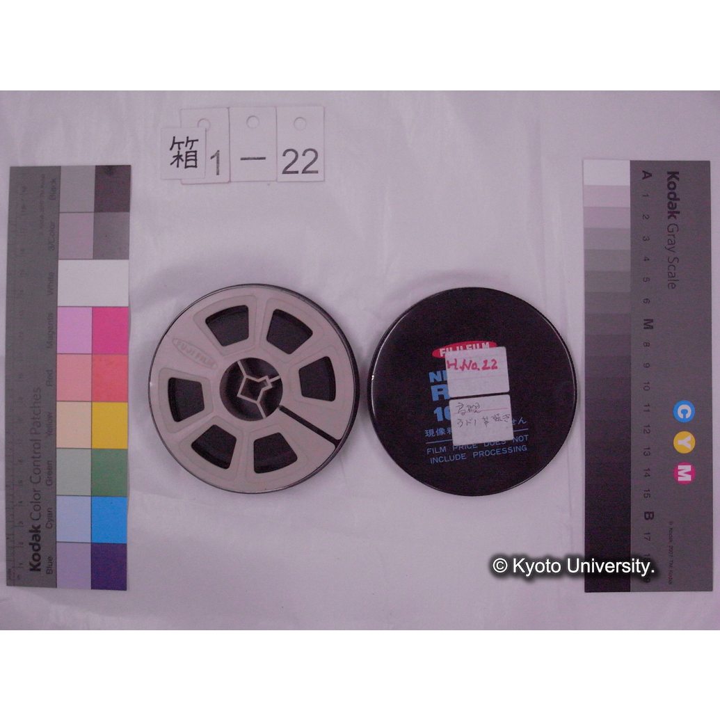 [16mm映画フィルム] 「H.No.22」[高槻鵜殿葦焼き点火前, 消防団, 葦状況.] (2)