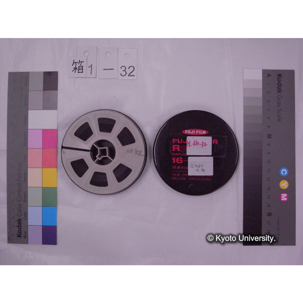 [16mm映画フィルム] 「H.No.32」田能 [高槻, 水路等の汚水・排水, 水質調査.] (2)