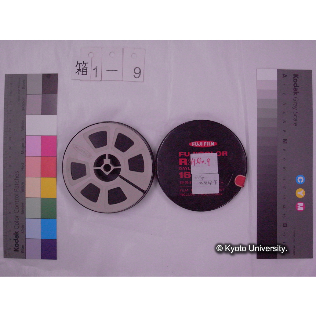 [16mm映画フィルム] 「H.No.9」「日本 出発風景」[高槻公害問題研究会TKK自然観察会, 山道, 川, 魚, 花.] (2)