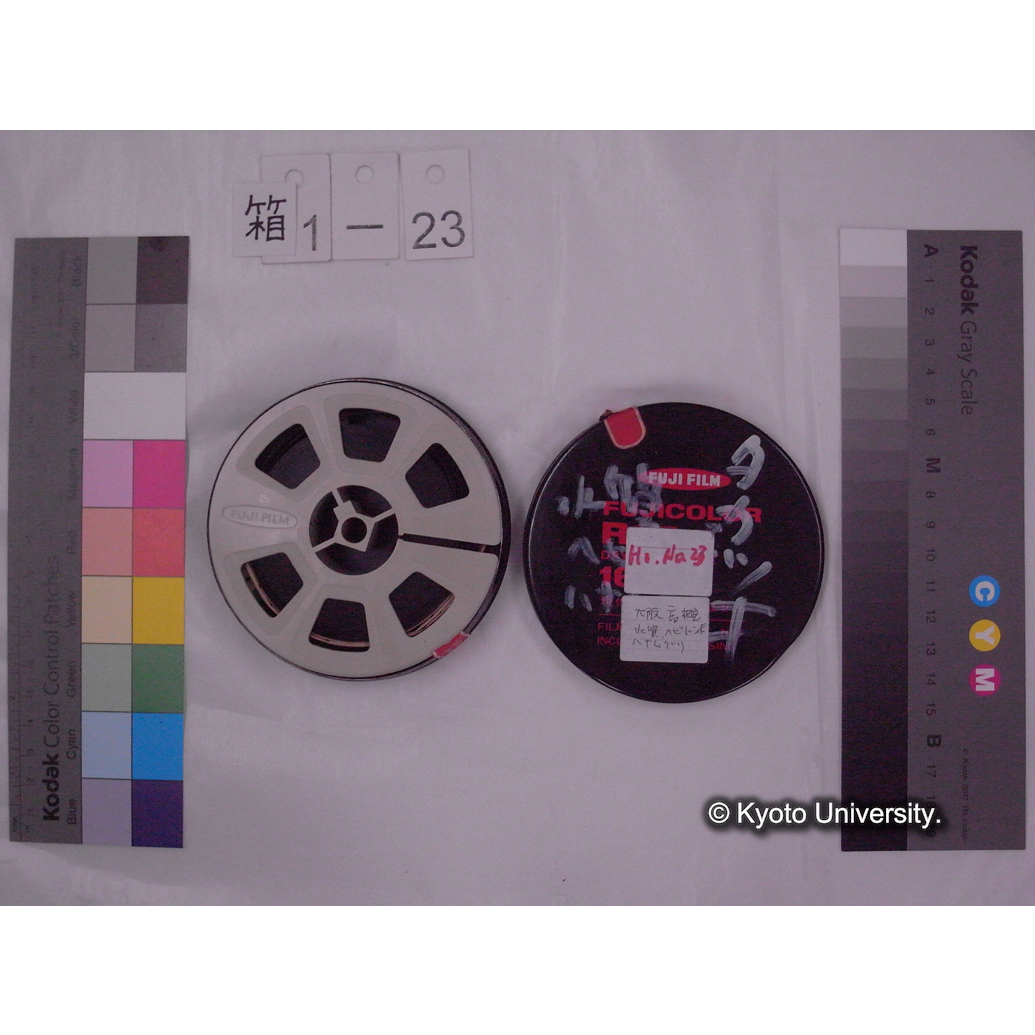 [16mm映画フィルム] 「Ho.No.23」タカツキ 水質 ヘビ[トンボ] ハナ[ムグリ] [高槻.] (2)