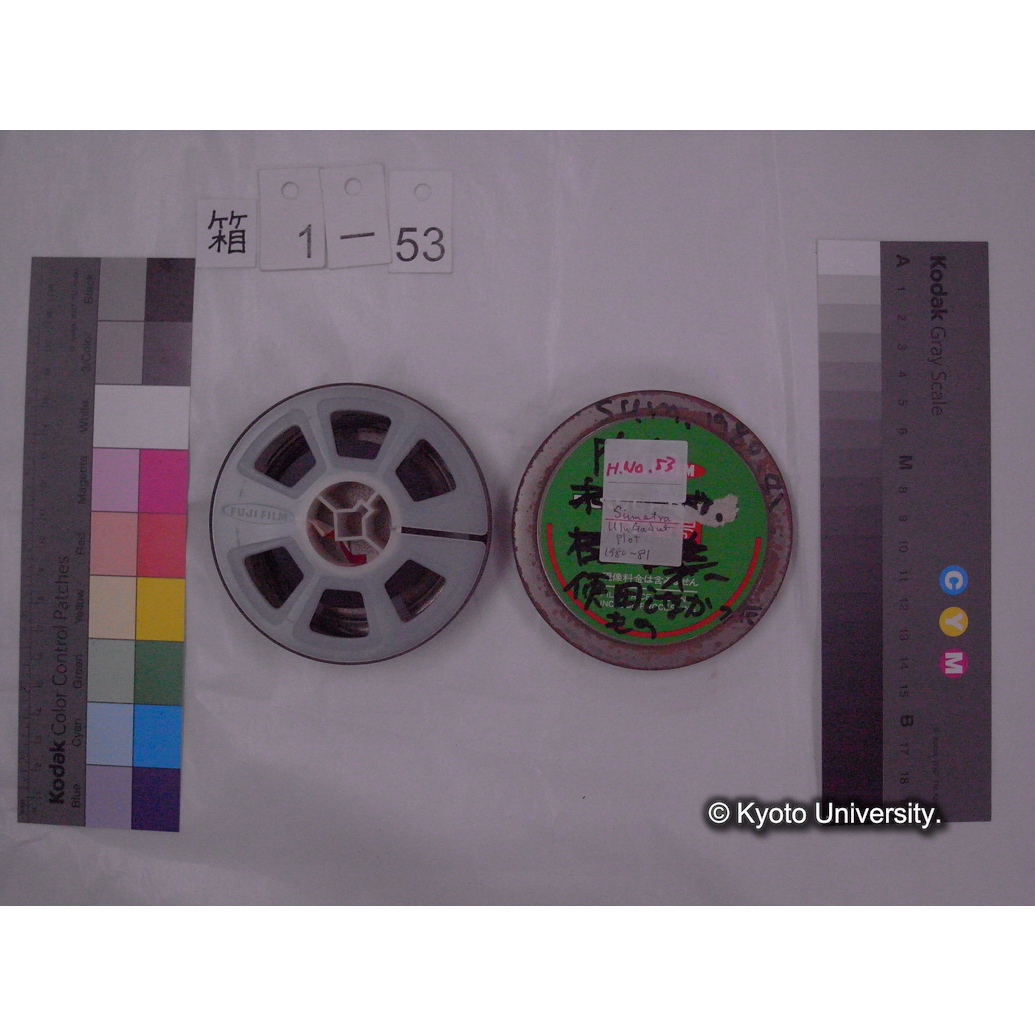 [16mm映画フィルム] 「H.No.53」Sum.1980-81. 標本採集.「Sumatra Ulu Gadut 1980-81」 (2)