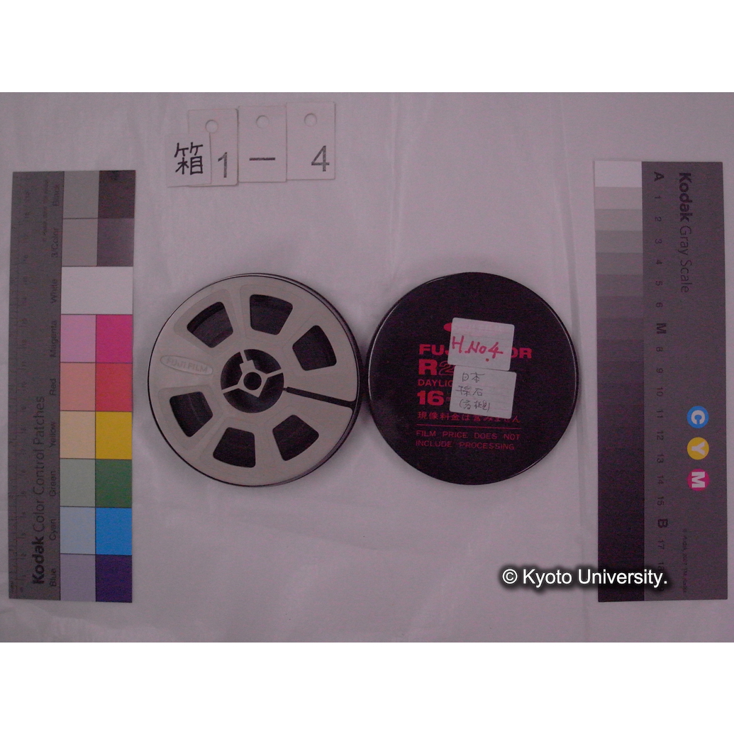 [16mm映画フィルム] 「H.No.4」採石 [高槻.] (2)