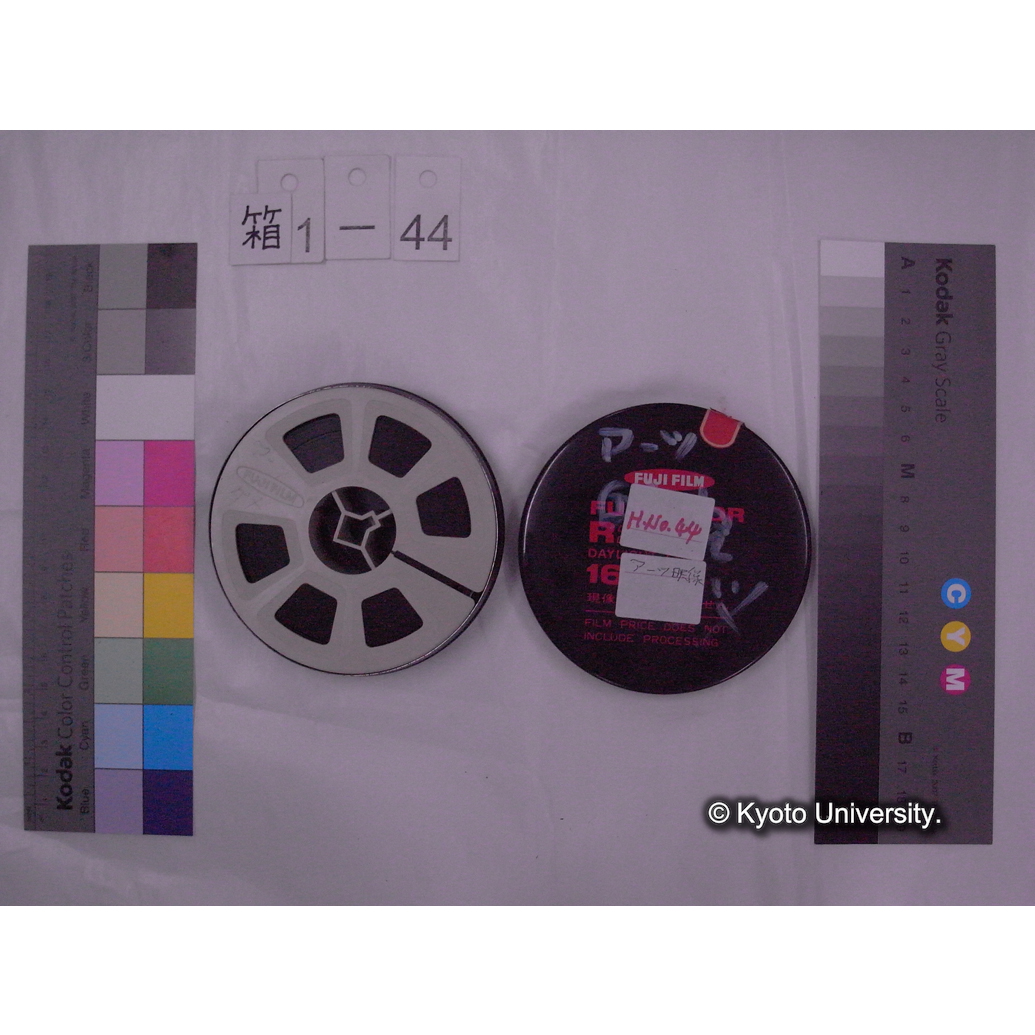 [16mm映画フィルム] 「H.No.44」アーツ [航]空 ダメ [航空写真・分布図, 素材ヵ.] (2)