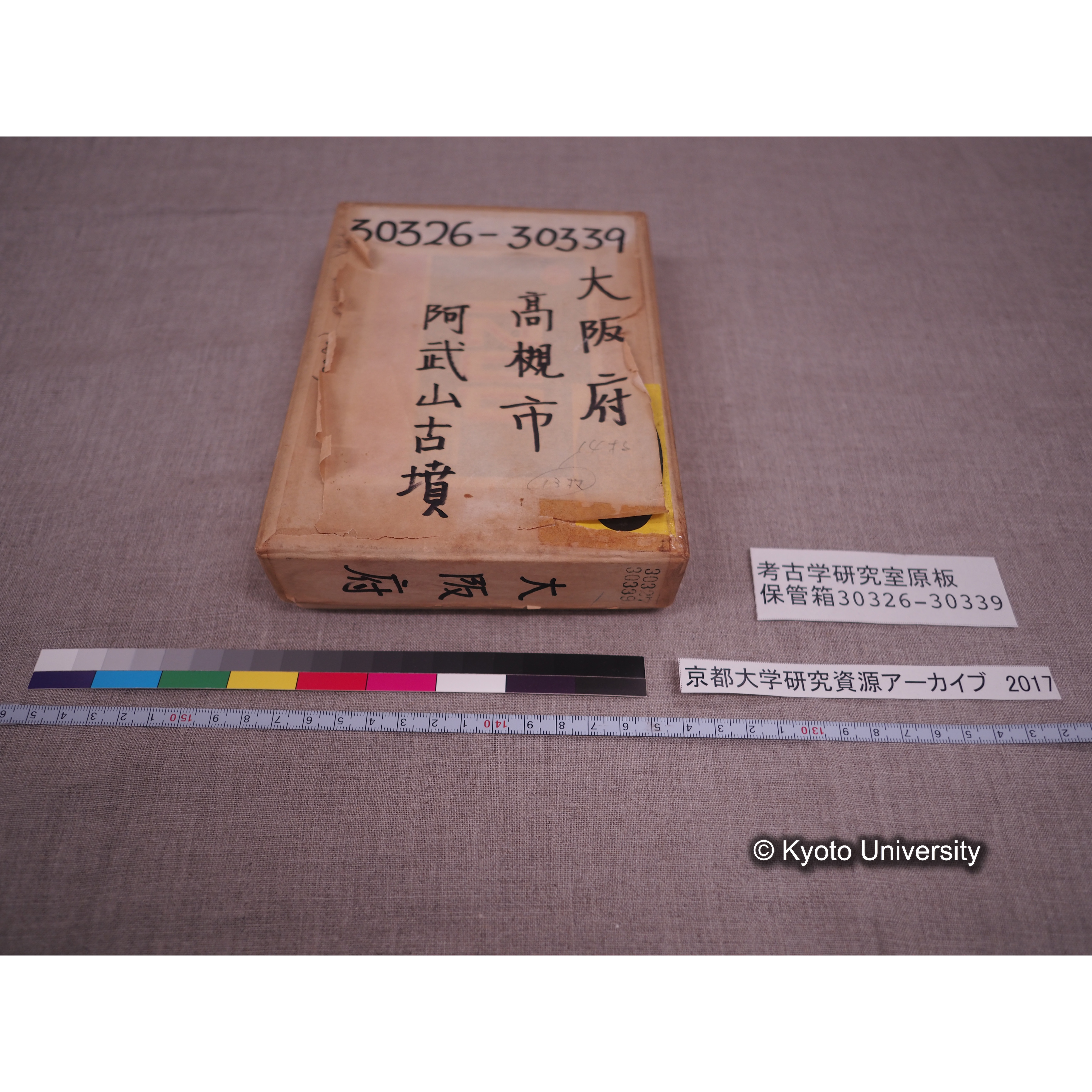 [考古学研究室保管箱] 30326-30339 大阪府 高槻市 阿武山古墳 (1)