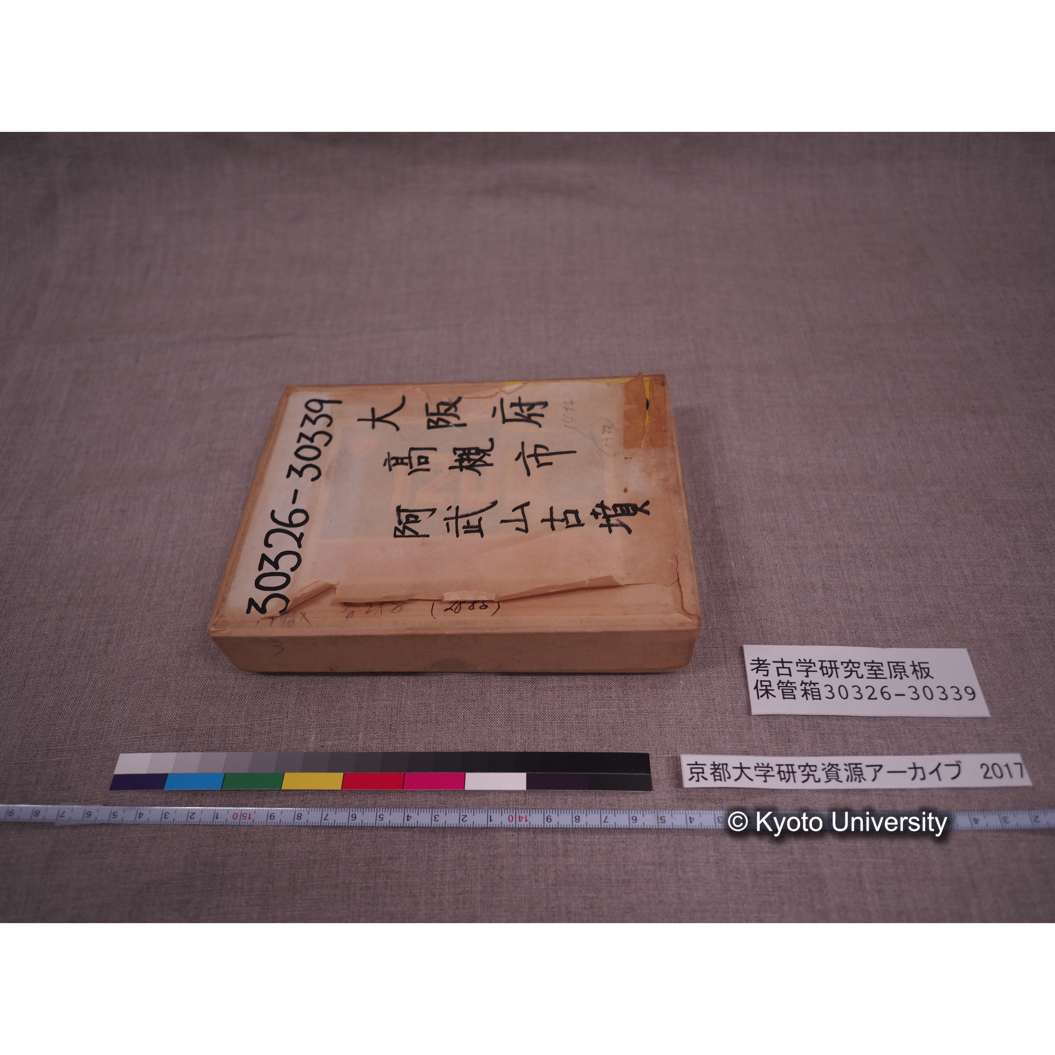 [考古学研究室保管箱] 30326-30339 大阪府 高槻市 阿武山古墳 (3)